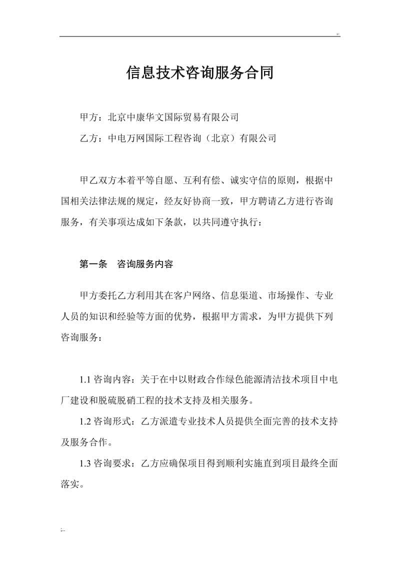 信息技术咨询服务合同.doc