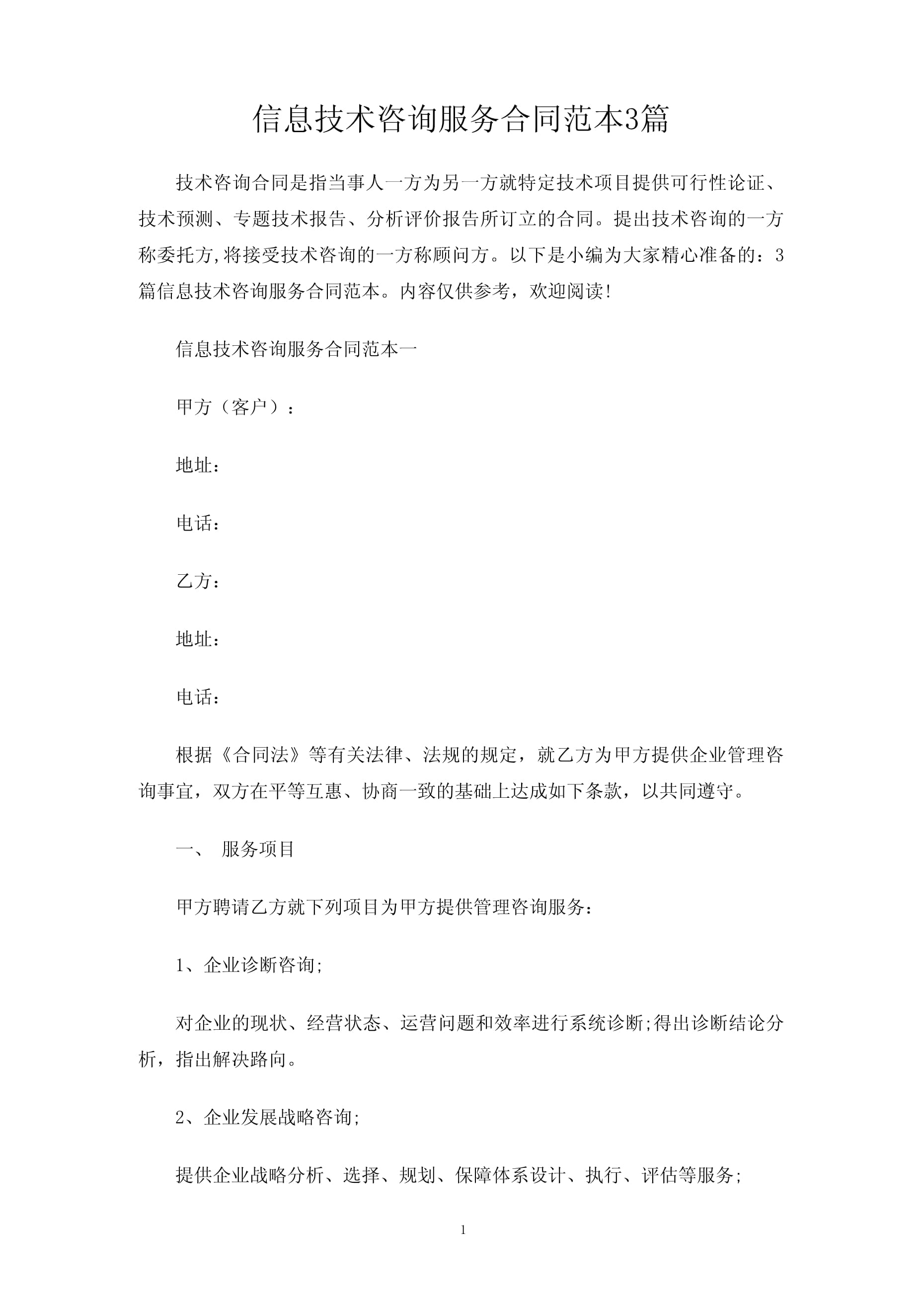 信息技术咨询服务合同协议3篇